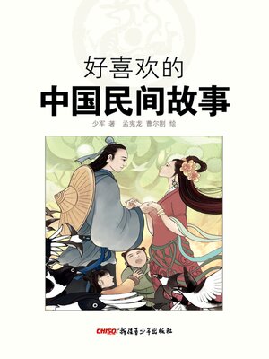 cover image of 好喜欢的中国民间故事